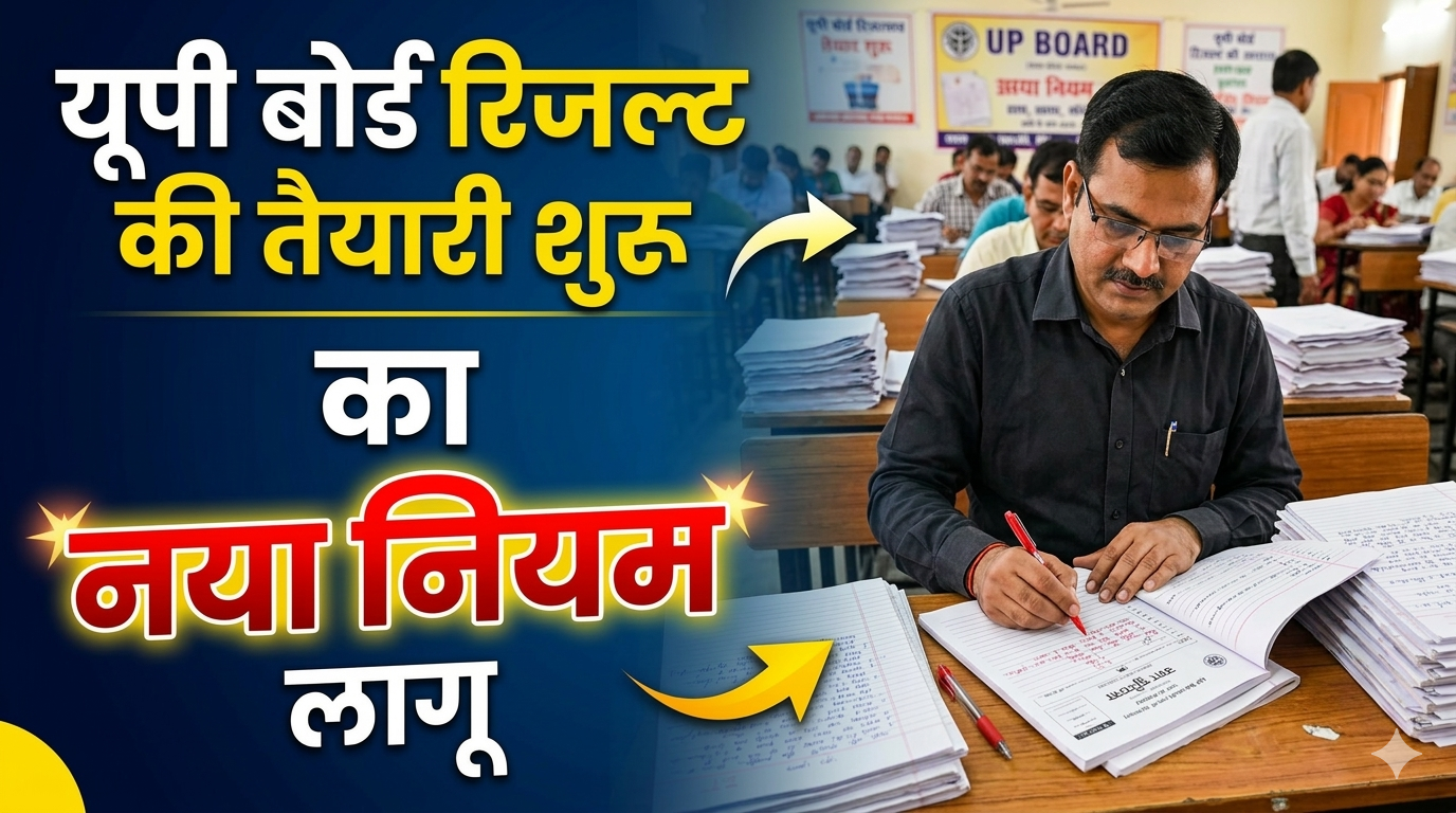 यूपी बोर्ड रिजल्ट की तैयारी शुरू, इस बार कॉपी चेकिंग के नया नियम लागू UP Board Result 2026 New Rules 1 1773638054202
